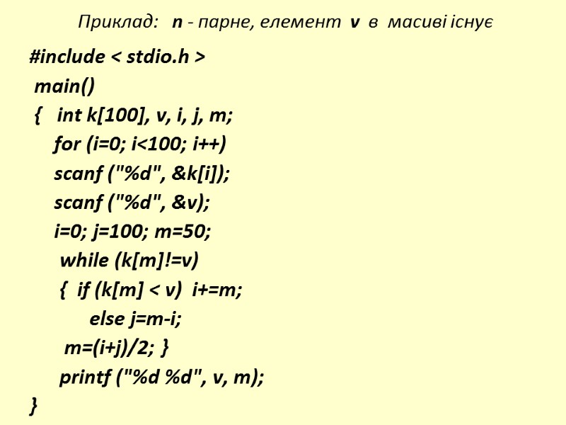 Приклад:   n - парне, елемент  v  в  масиві існує